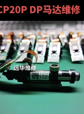 维修CP20A/CP20P/CPP DP马达