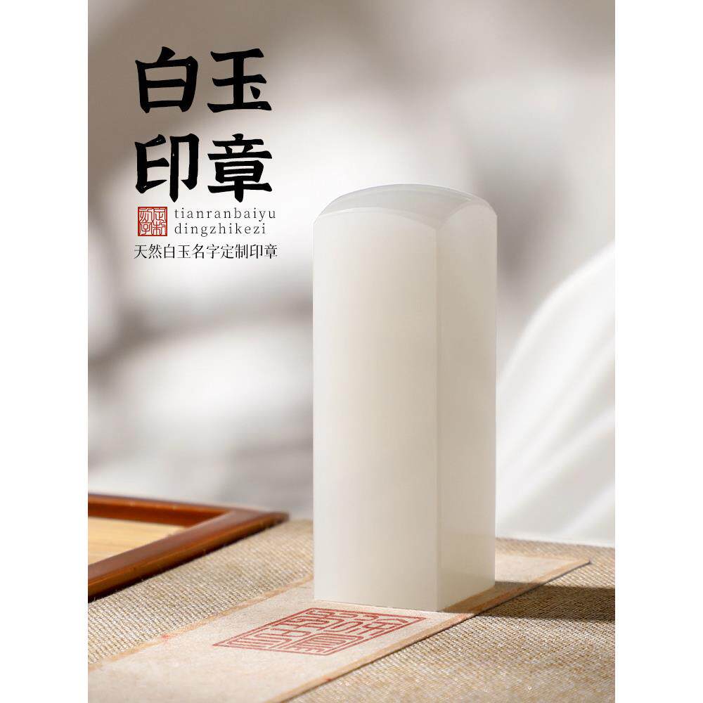 白玉石定刻章名字篆刻姓名定制个人盖章刻字毕业礼物