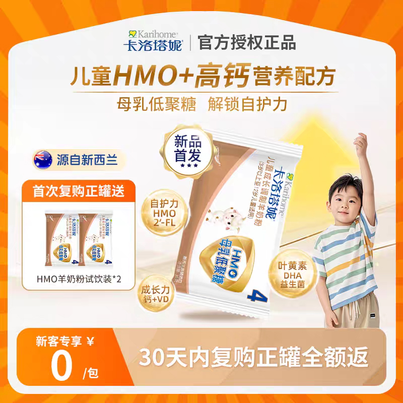 【0元尝鲜】新西兰hmo儿童成长羊奶粉试饮包30gX1包复购正装立返
