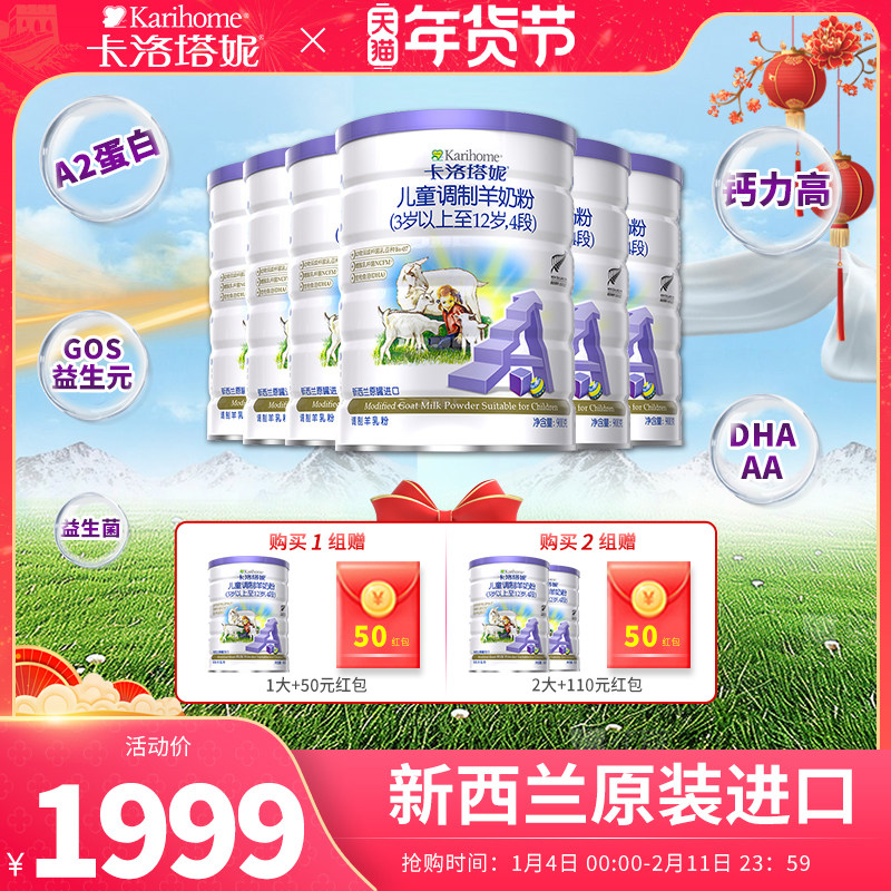 （无积分）卡洛塔妮羊奶粉4段新西兰进口儿童奶粉900g六罐正品