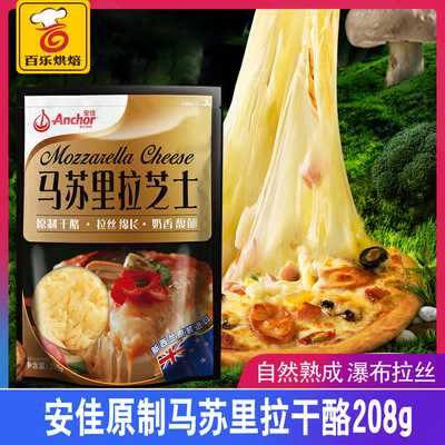 *安佳原制马苏里拉208g 披萨拉丝芝士片碎奶酪家用烘焙用材料