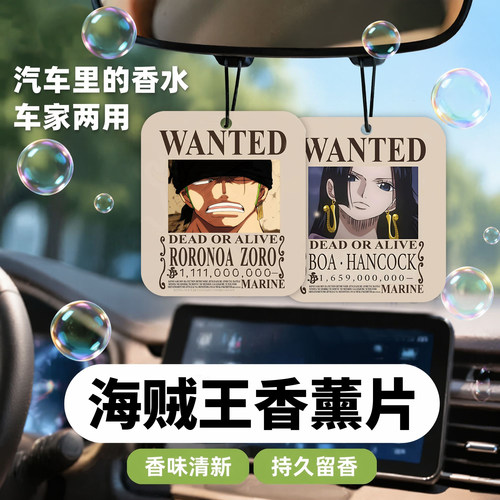 海贼王通缉令车载香片可爱挂件香水汽车香薰香氛家用衣柜香薰片