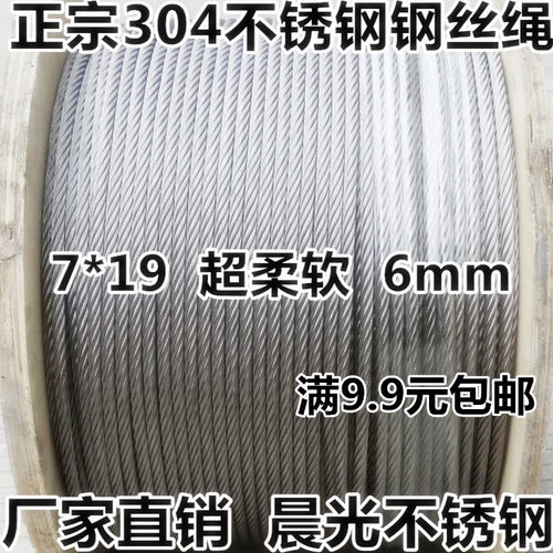 304不锈钢钢丝绳6mm7*19超柔软