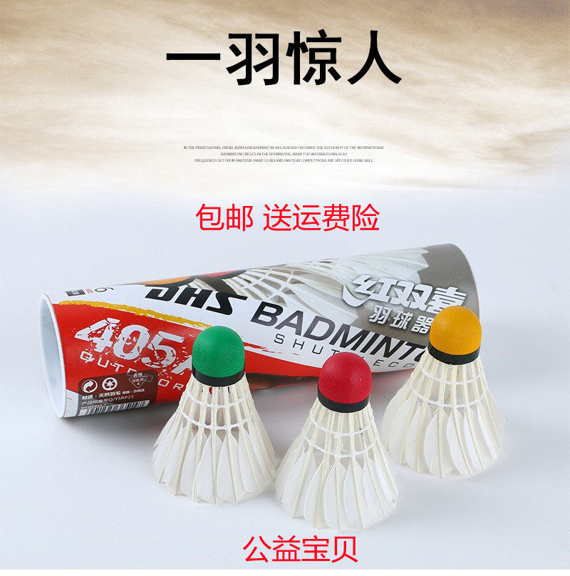 DHS/红双喜正品羽毛球12只耐打