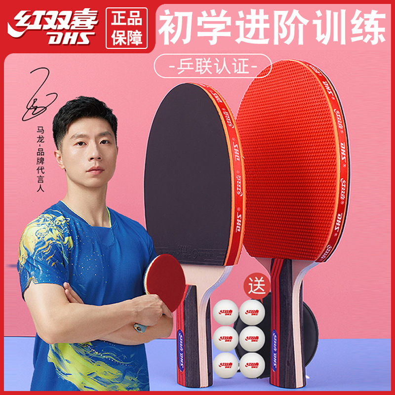 红双喜正品乒乓球拍双拍套装送球双面反胶I型 II型III型球拍2只装