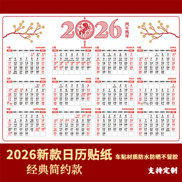 2026年日历贴纸一张年历日历马年全年日历宿舍办公室书桌日历日程,个性定制/设计服务/DIY,写真/海报印制,淘宝优惠券,粉丝福利购,淘宝优惠卷