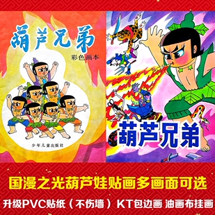 葫芦娃海报80年代经典卡通动画片怀旧宿舍墙贴画壁画防水自粘挂画