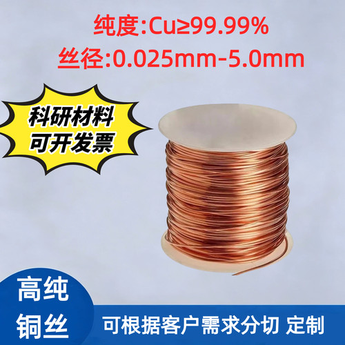 T2紫铜丝高纯无氧铜丝导电导热纯铜金属丝0.01mm-5mm院校科研材料
