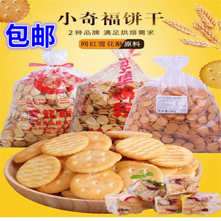 小奇福饼干雪花酥原材料牛轧专用小福奇纽扣宝龙小圆饼干牛奶零食
