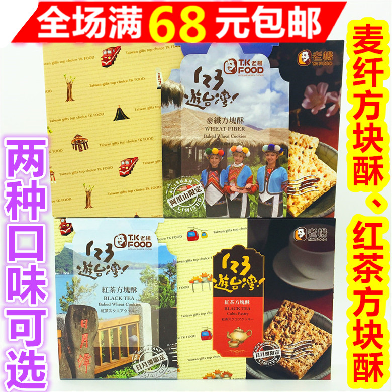 满68元包邮　台湾进口老杨红茶、麦纤方块酥180g两口味可选