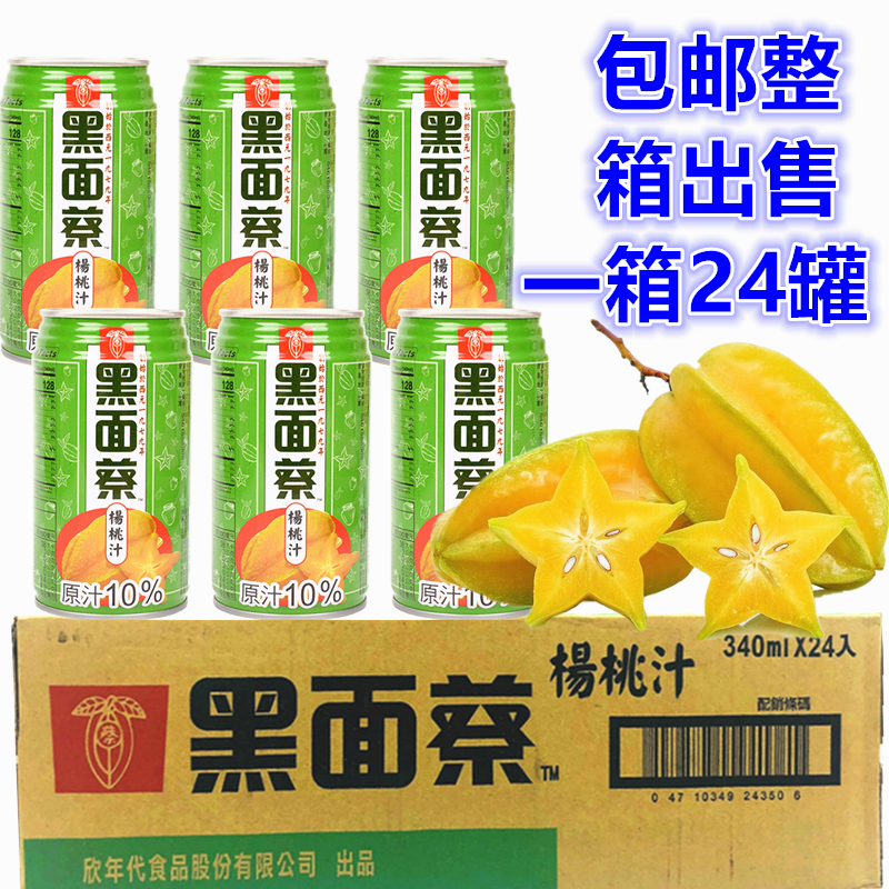 满68元包邮哦　台湾进口　黑面蔡杨桃汁TC340ML*24罐