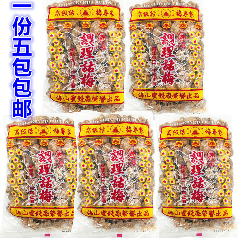 1份5袋包邮台湾梅子海山话梅500g*5包奶茶店调理话梅贡茶冲泡