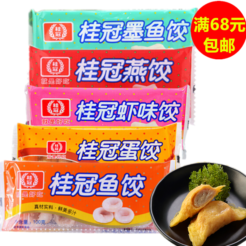 满68元包邮桂冠火锅饺类5种口味可选燕饺 鱼饺 虾味饺蛋饺墨鱼饺