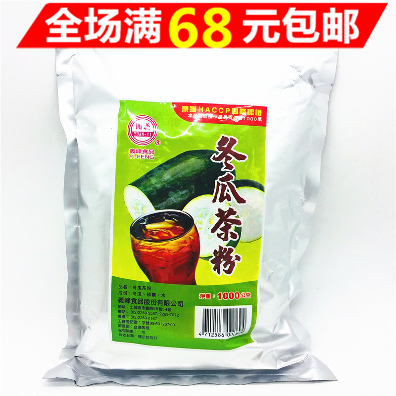 满68元包邮 台湾进口特产义峰冬瓜茶粉1000g砖块转粉黑糖浓缩饮料