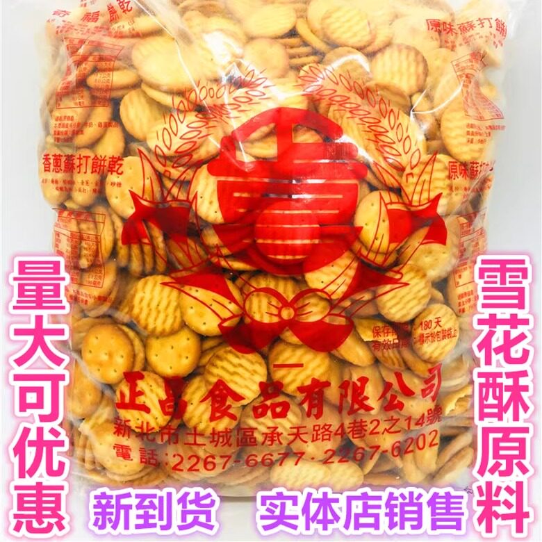 现货台湾进口正昌小奇福饼干3kg岩盐牛奶雪花酥牛扎糖烘焙原料