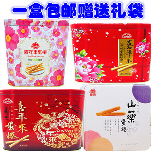 台湾原装喜年来山药蛋卷礼盒送礼探亲,团聚伴手礼,配礼袋蛋香浓郁