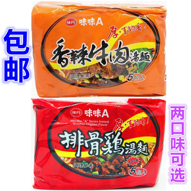 包邮包邮台湾味味A排骨鸡汤面、香辣牛肉面5包入泡面排骨鸡速食方