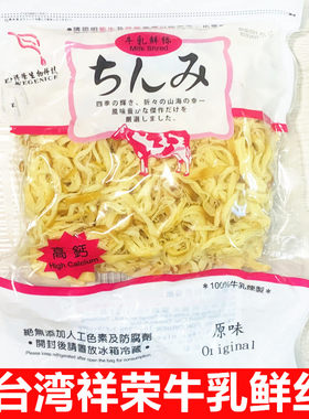 祥荣牛乳鲜丝原味辣味高钙乳酪丝