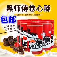 臺(tái)灣原裝進(jìn)口黑師傅草莓牛奶奶酥餅干花生黑糖卷心酥400g休閑零食