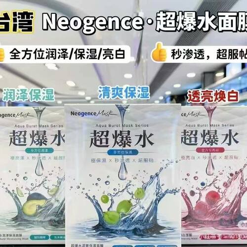 现货台湾Neogence霓净思超爆水面膜清爽保湿亮白面膜1盒5片新日期