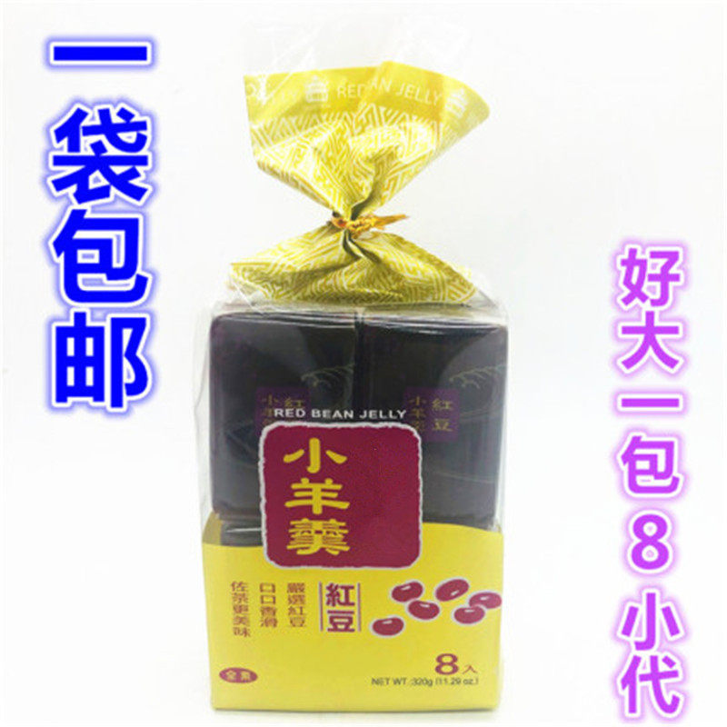一袋包邮 红豆小羊羹(8入）320G