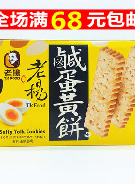 老杨台湾咸蛋黄饼干满68元包邮