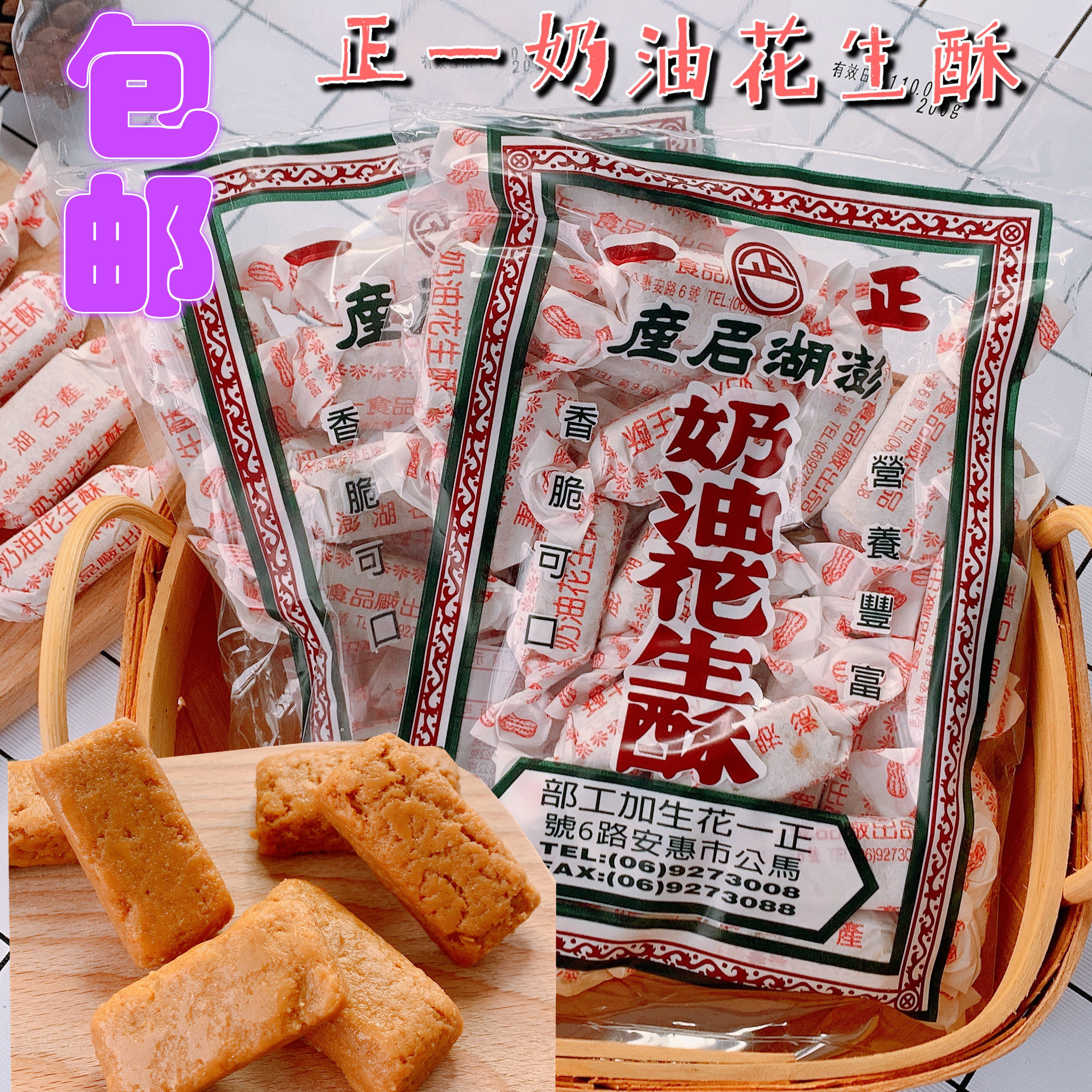包邮台湾澎湖特产老字号正一奶油花生酥办公室零食糖果小吃伴手