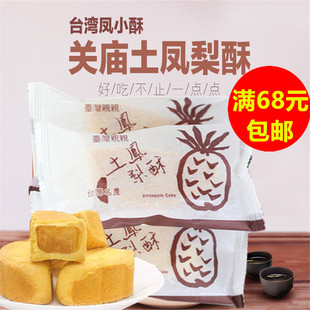 满68元包邮 台湾进口 亲亲关庙土凤梨酥40g(小个)