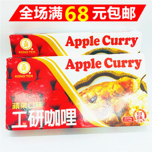 满68元包邮   台湾进口  工研咖喱(苹果口味)220g