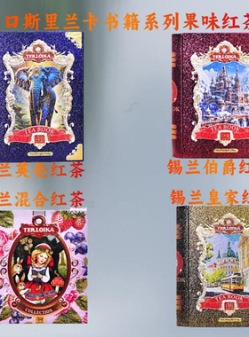 红茶进口斯里兰卡特罗依卡牌锡兰皇家红茶书籍系列混合水果茶120g