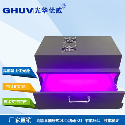 智能计时抽屉led uv胶固化烤箱 紫外光固机UV固化炉 UV解胶专用箱