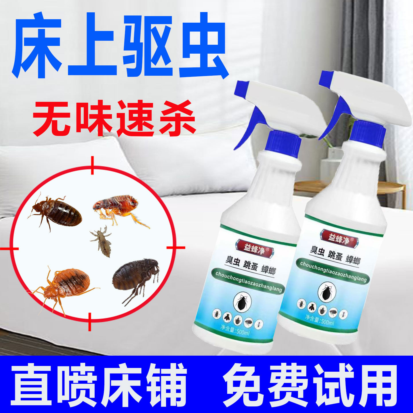 臭虫药杀虫剂床上专用除臭虫床虱宿舍喷雾剂驱灭虱子跳蚤药净家用