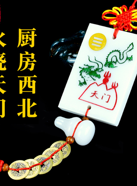 玉火烧天门厨房在西北方避火龙