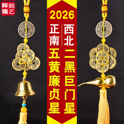 2026马年化五黄二黑挂件六顺帝铜铃铛八顺帝铜葫芦丙午年家居饰品