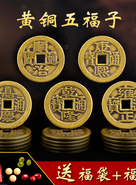 黄铜五福子加厚五帝钱随身佩戴