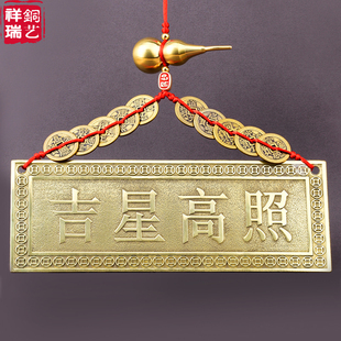 黄铜吉星高照牌匾横批横版门牌铜牌大门对门挂件门贴邻居隐形窗户