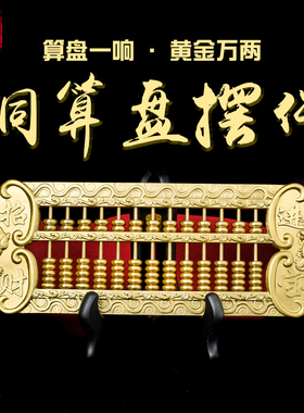 黄铜算盘开业装饰品工艺品摆件