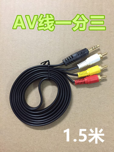 AV线一分三音视频莲花头