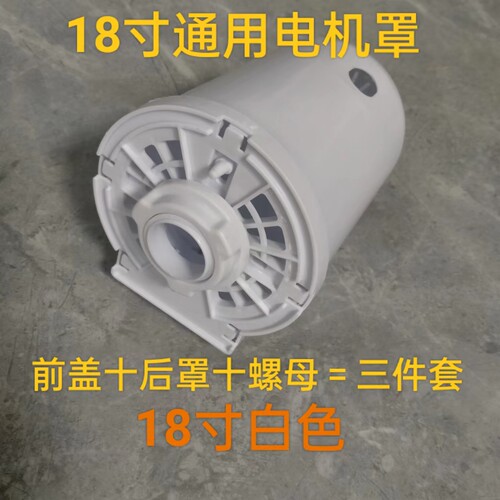 通用18寸电风扇配件落地扇台扇电机马达后盖塑料外壳电机保护罩