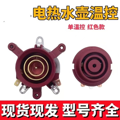 电热水壶配件电水壶底座温控器 温控开关连接器耦合器一套红色