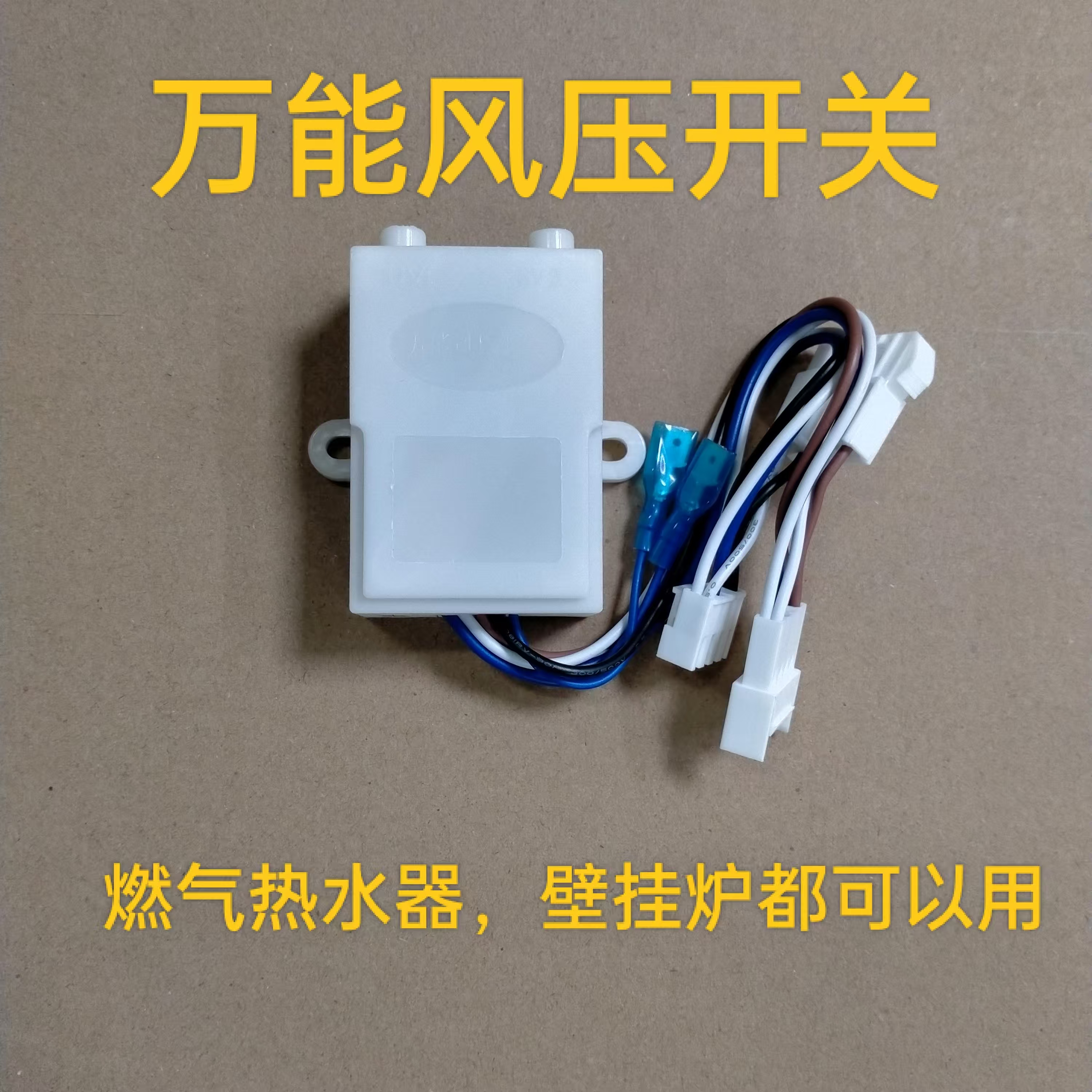 万能燃气热水器壁挂炉通用风压开关风压短路器