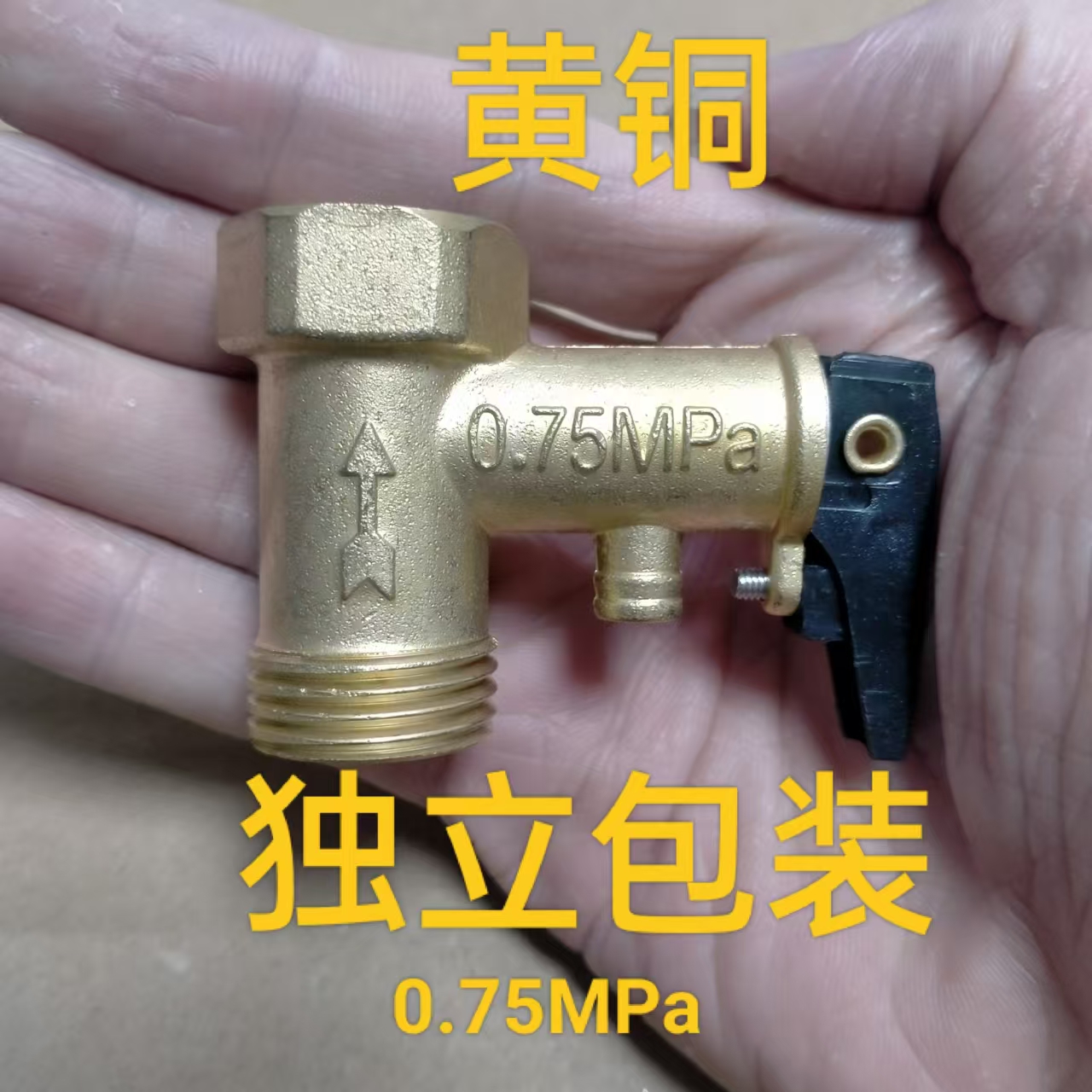 通用电热水器安全阀0.75/0.8/0.9MPA黄全铜泄压阀止回