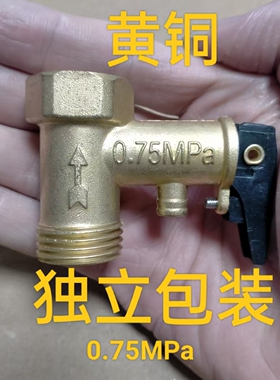 通用电热水器安全阀0.75/0.8/0.9MPA黄全铜泄压阀止回单向减压阀