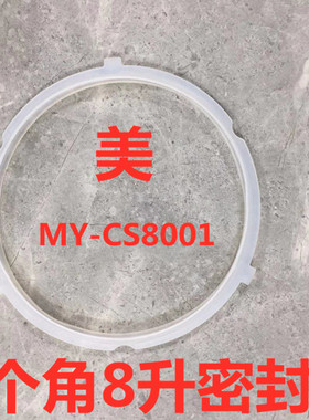 通用电压力锅密封圈8L/升MY-CS8001密封环 硅胶圈 橡皮圈
