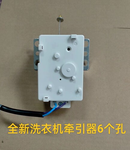 全自动洗衣机牵引器XPQ-6C2排水电机排水阀6孔通用全新