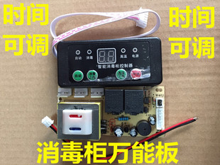 消毒柜配件嵌入式消毒柜控制板万能板 电脑板线路板 柜式立式通用