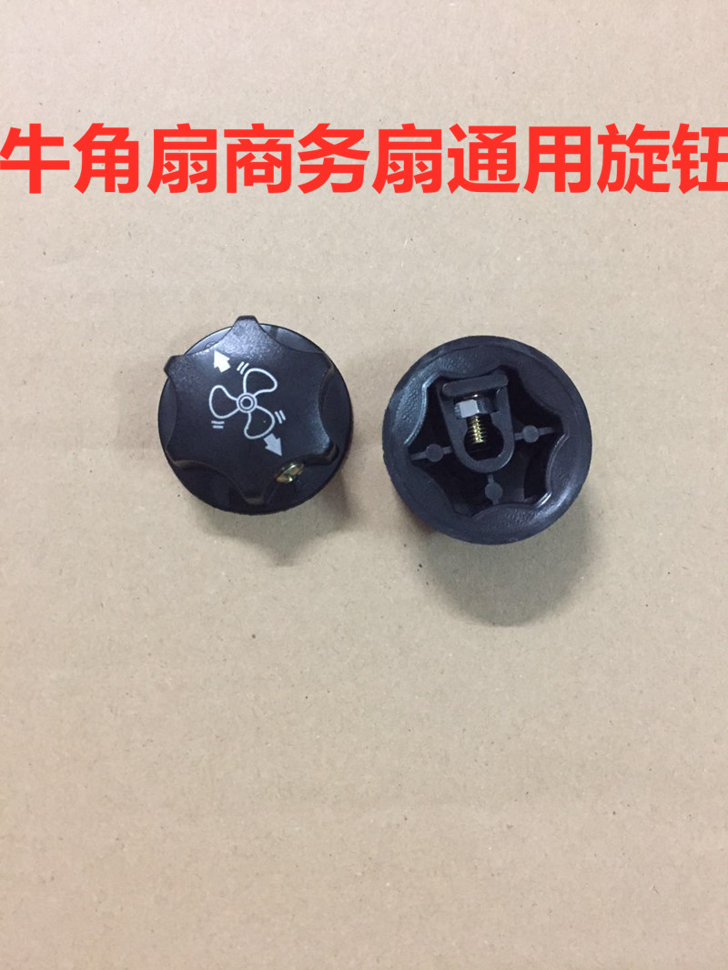 工业落地扇开关旋钮帽牛角扇档位开关旋钮 牛角扇旋钮 电风扇配件