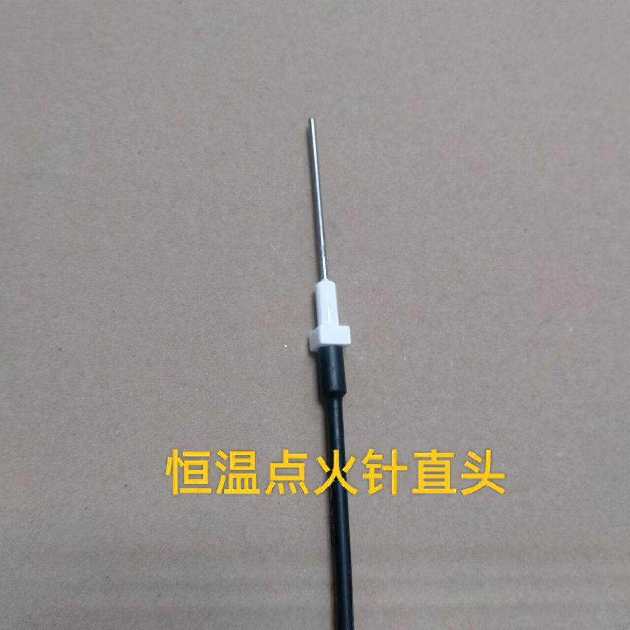 通用恒温燃气热水器感应针点火针感应器直头款