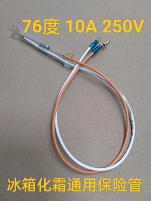 化霜保护器通用型配件76度