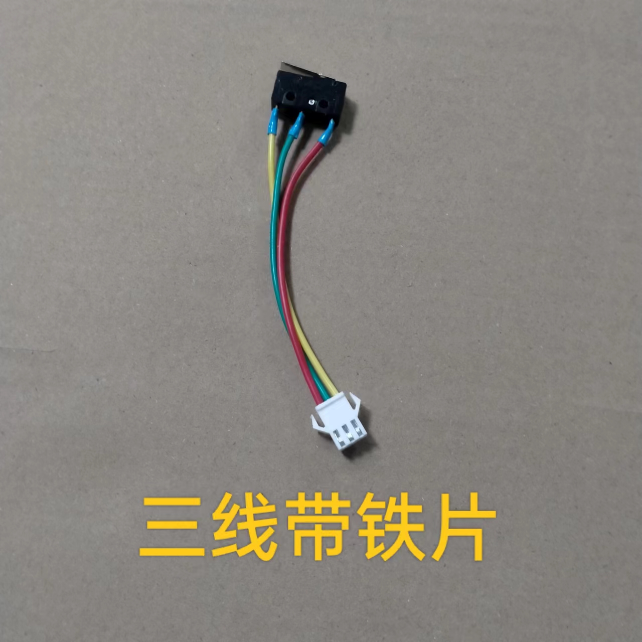 通用微动开关三线带铁片